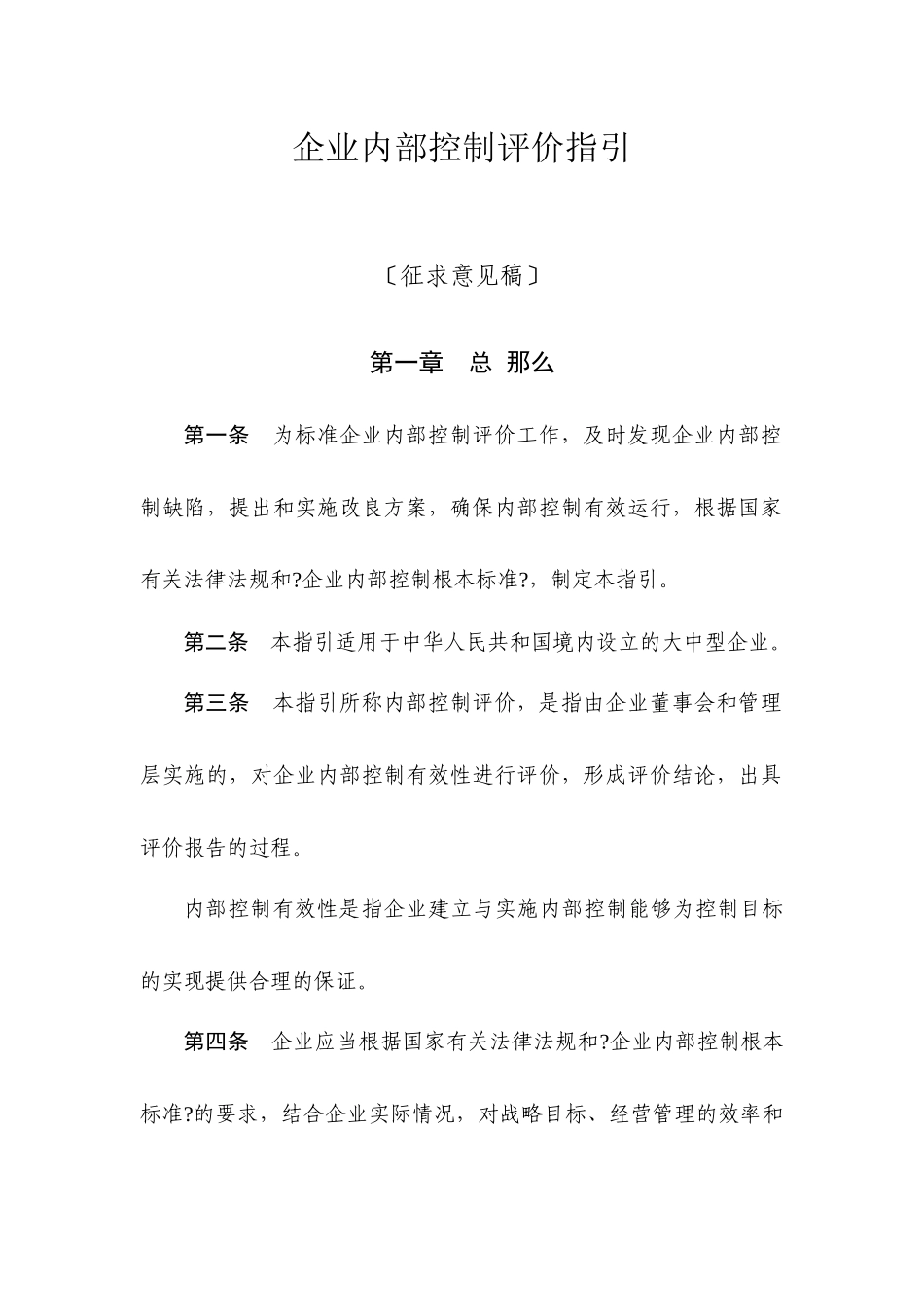 企业内部控制评价指引、应用指引_第3页