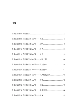 企业内部控制评价指引、应用指引
