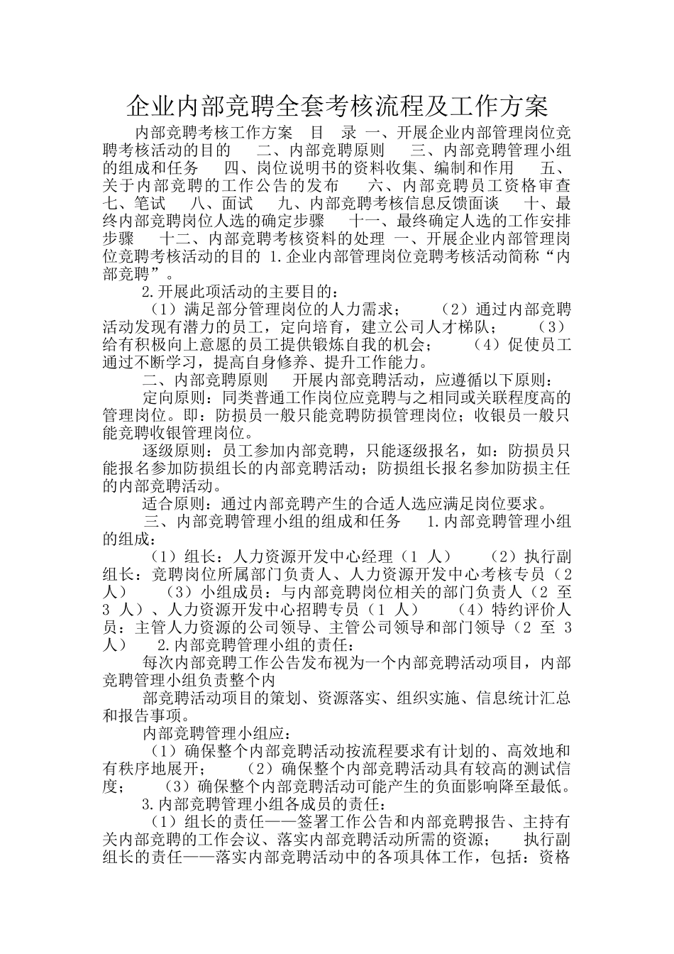 企业内部竞聘全套考核流程及工作方案_第1页