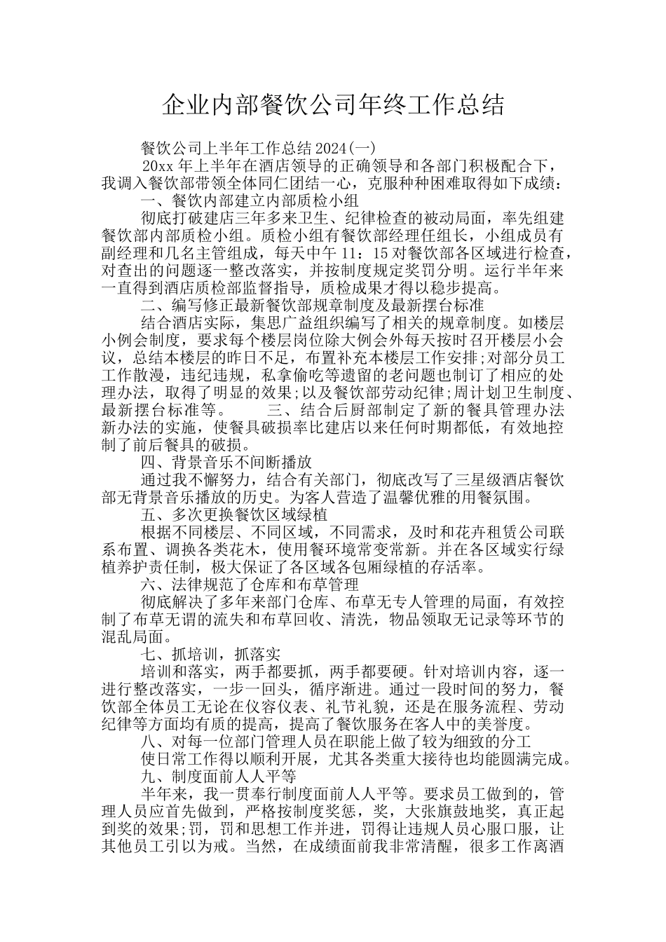 企业内部餐饮公司年终工作总结_第1页