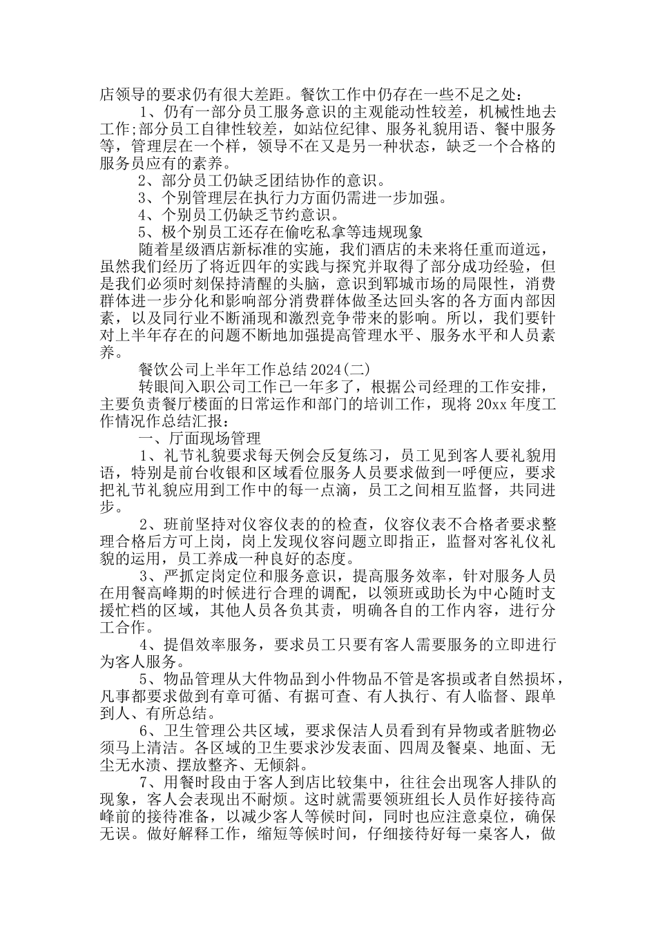 企业内部餐饮公司年终工作总结_第2页