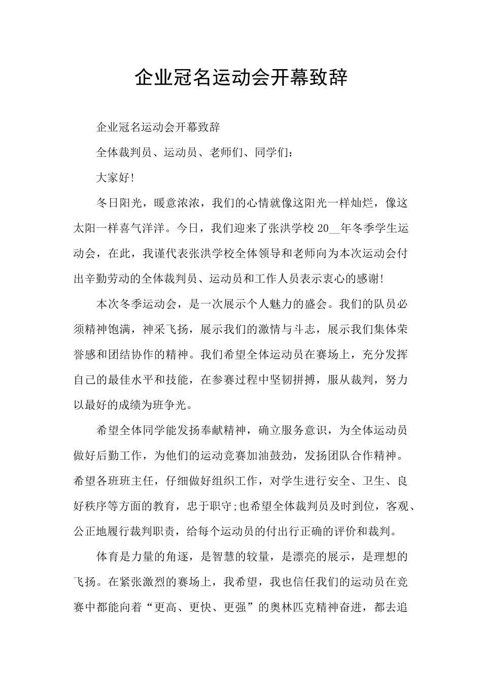 企业冠名运动会开幕致辞_第1页