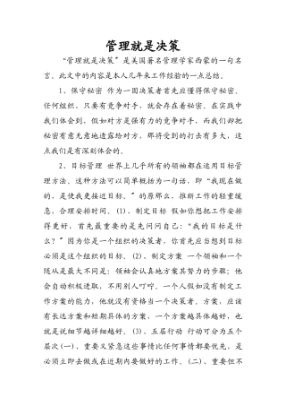 企业决策管理学知识