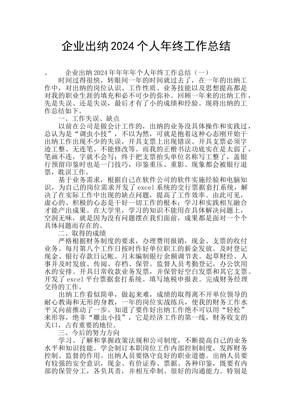 企业出纳2024个人年终工作总结_第1页