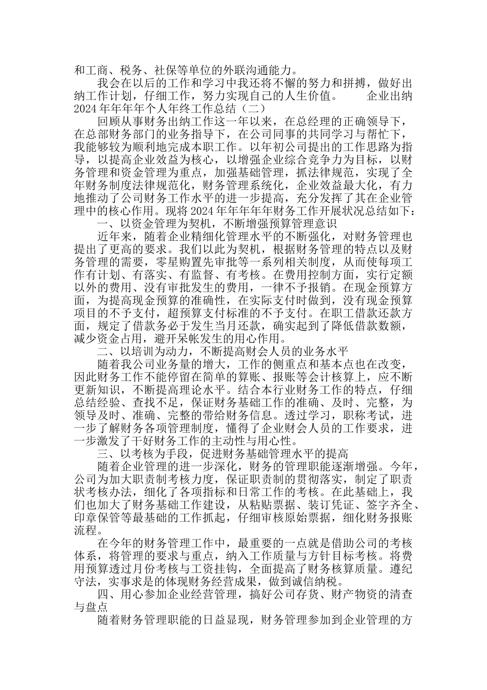 企业出纳2024个人年终工作总结_第2页