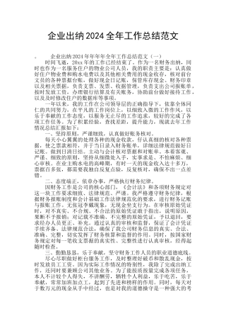 企业出纳2024全年工作总结范文