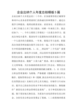 企业出纳个人年度总结模板5篇