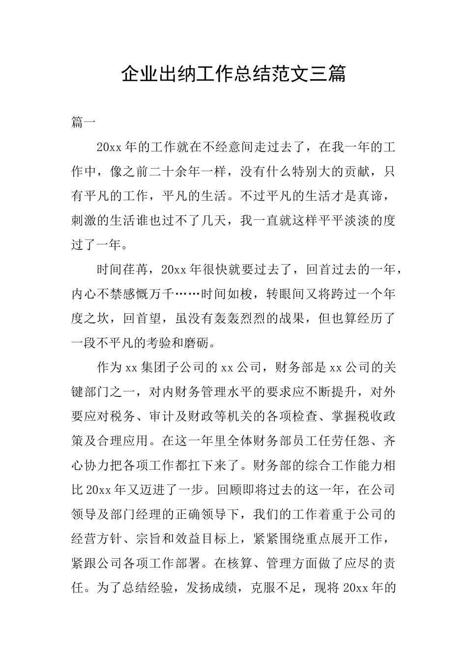 企业出纳工作总结范文三篇_第1页