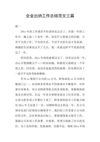 企业出纳工作总结范文三篇