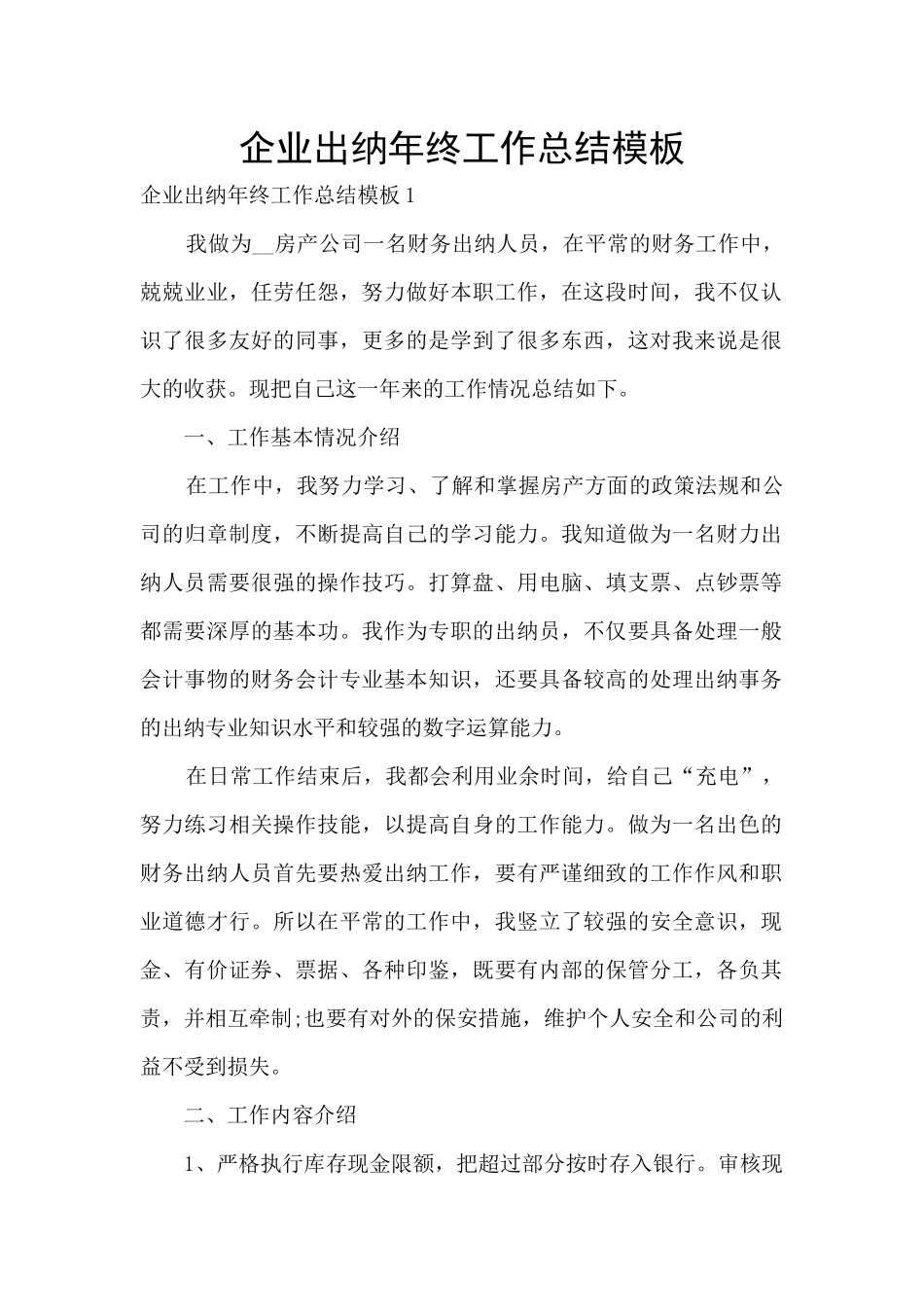 企业出纳年终工作总结模板_第1页