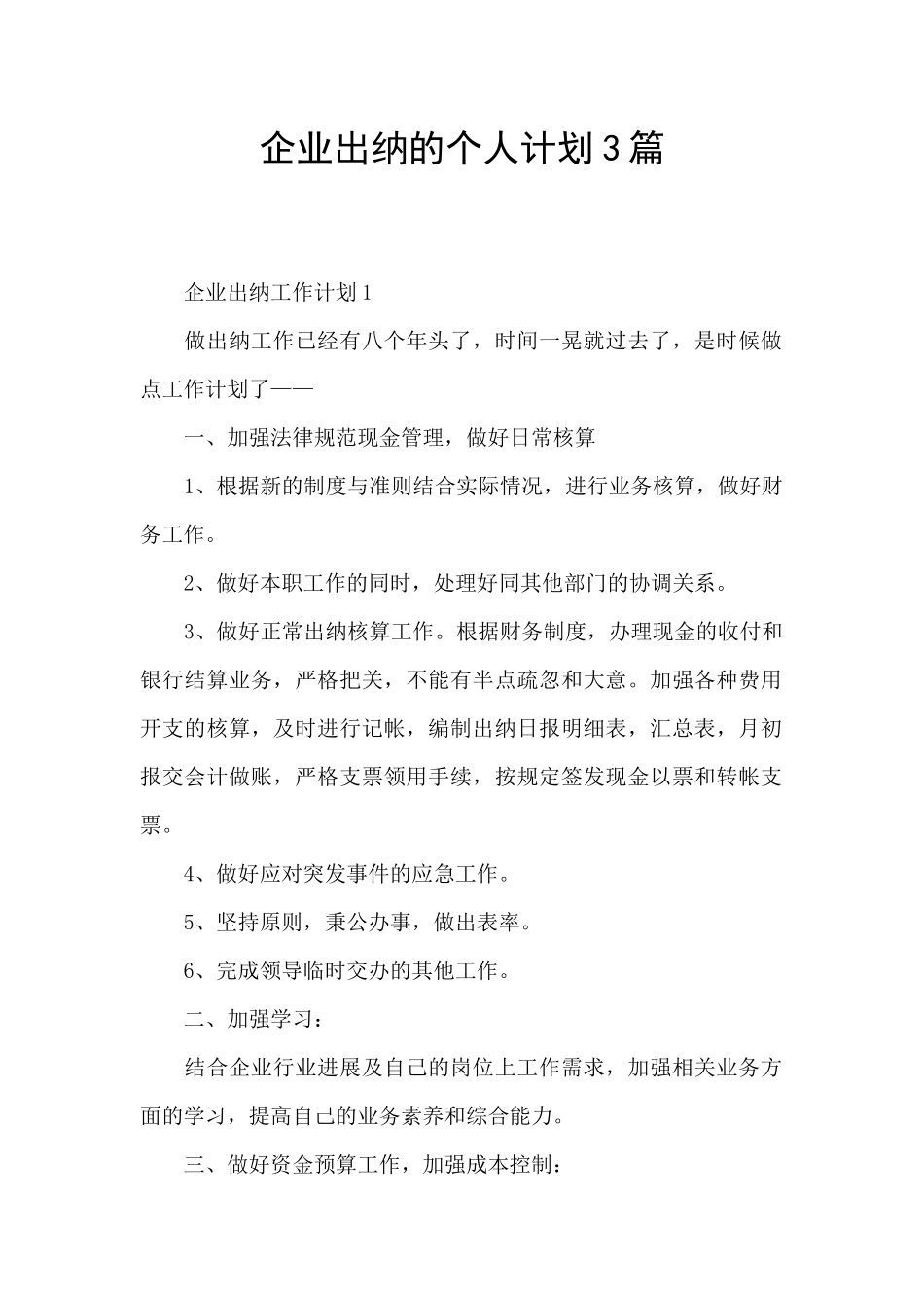 企业出纳的个人计划3篇_第1页