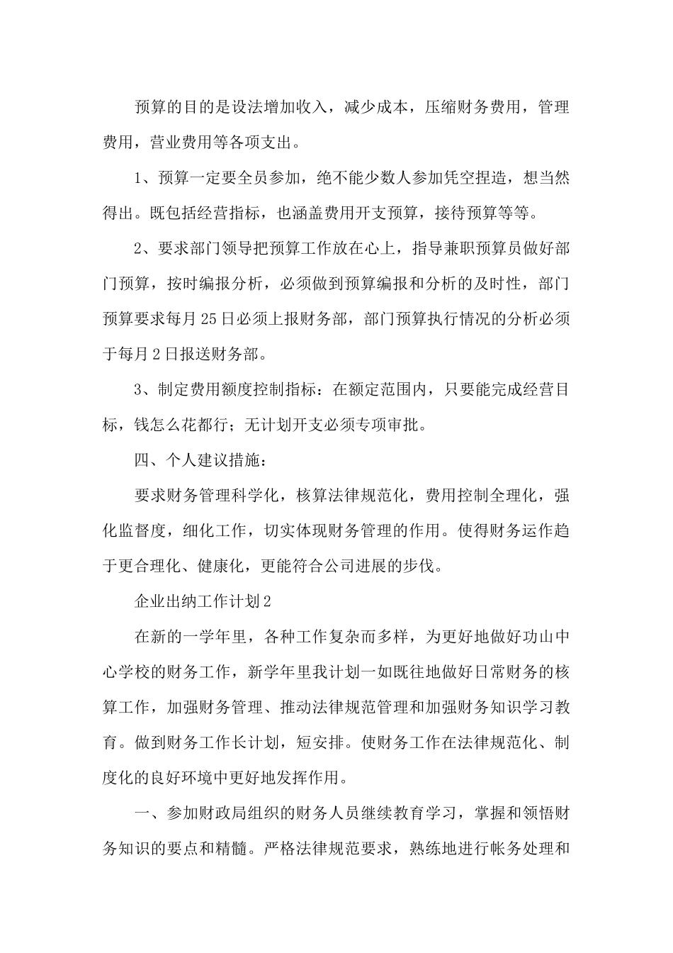 企业出纳的个人计划3篇_第2页