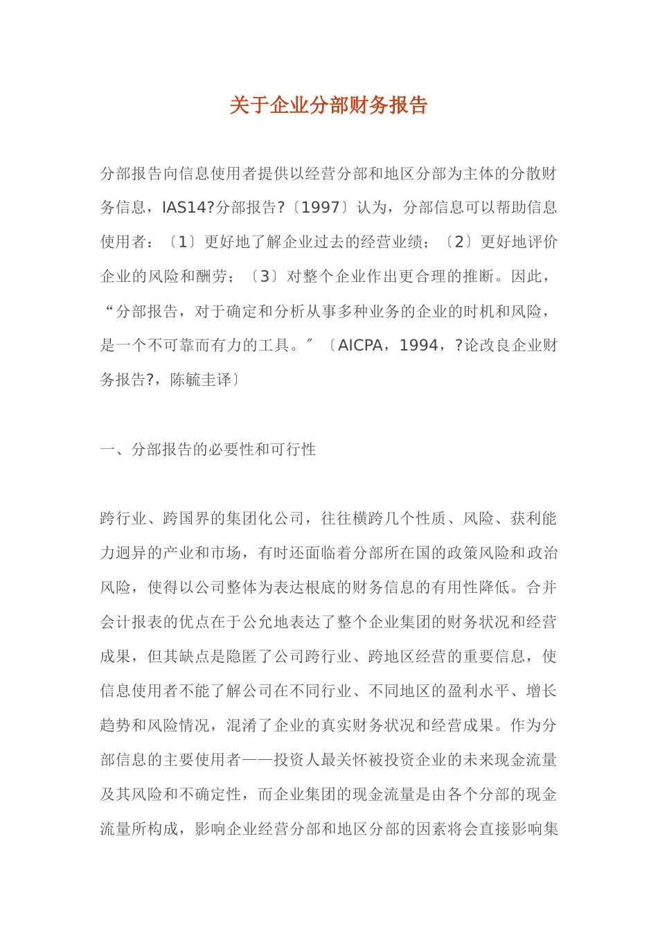 企业分部财务报告_第1页