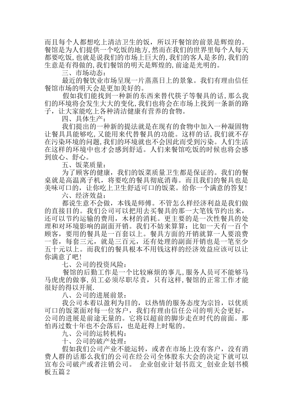 企业创业计划书范文_第2页