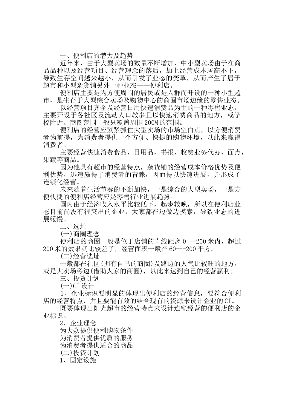 企业创业计划书范文_第3页