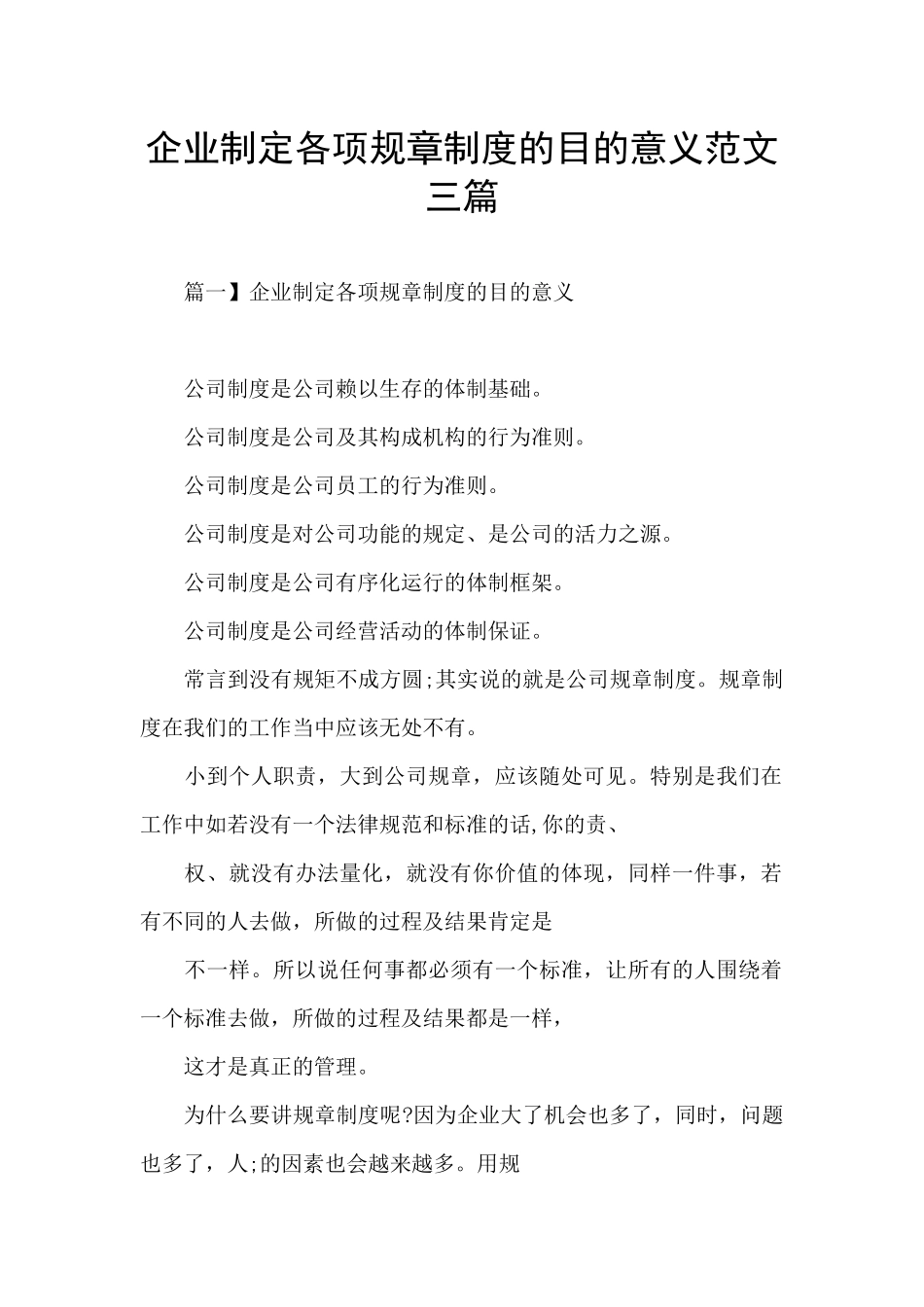 企业制定各项规章制度的目的意义范文三篇_第1页