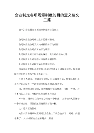 企业制定各项规章制度的目的意义范文三篇