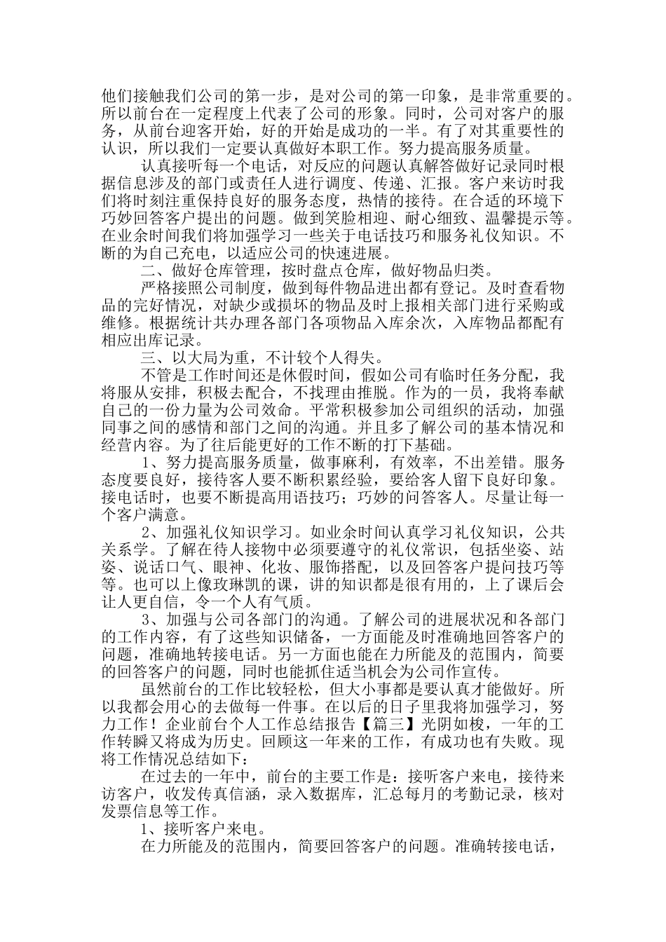 企业前台个人工作总结报告_第3页