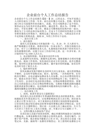 企业前台个人工作总结报告
