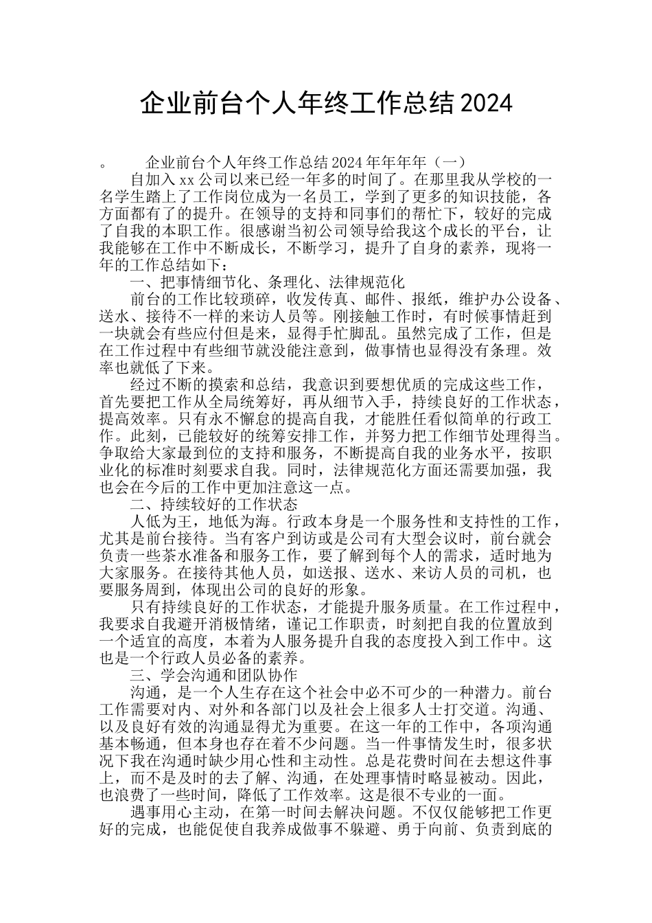 企业前台个人年终工作总结2024_第1页