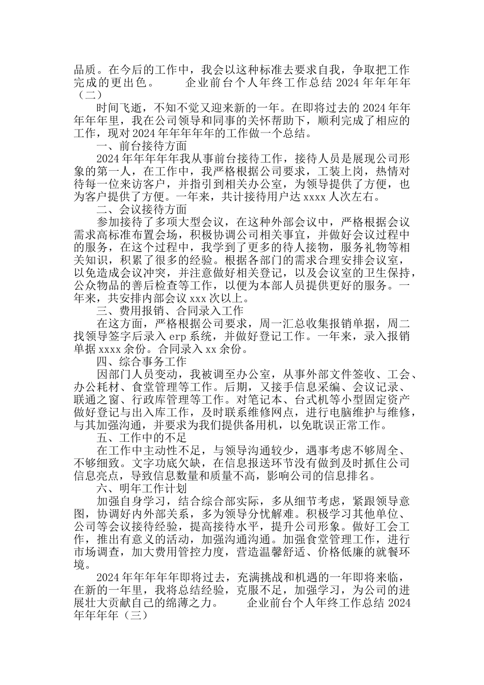 企业前台个人年终工作总结2024_第2页