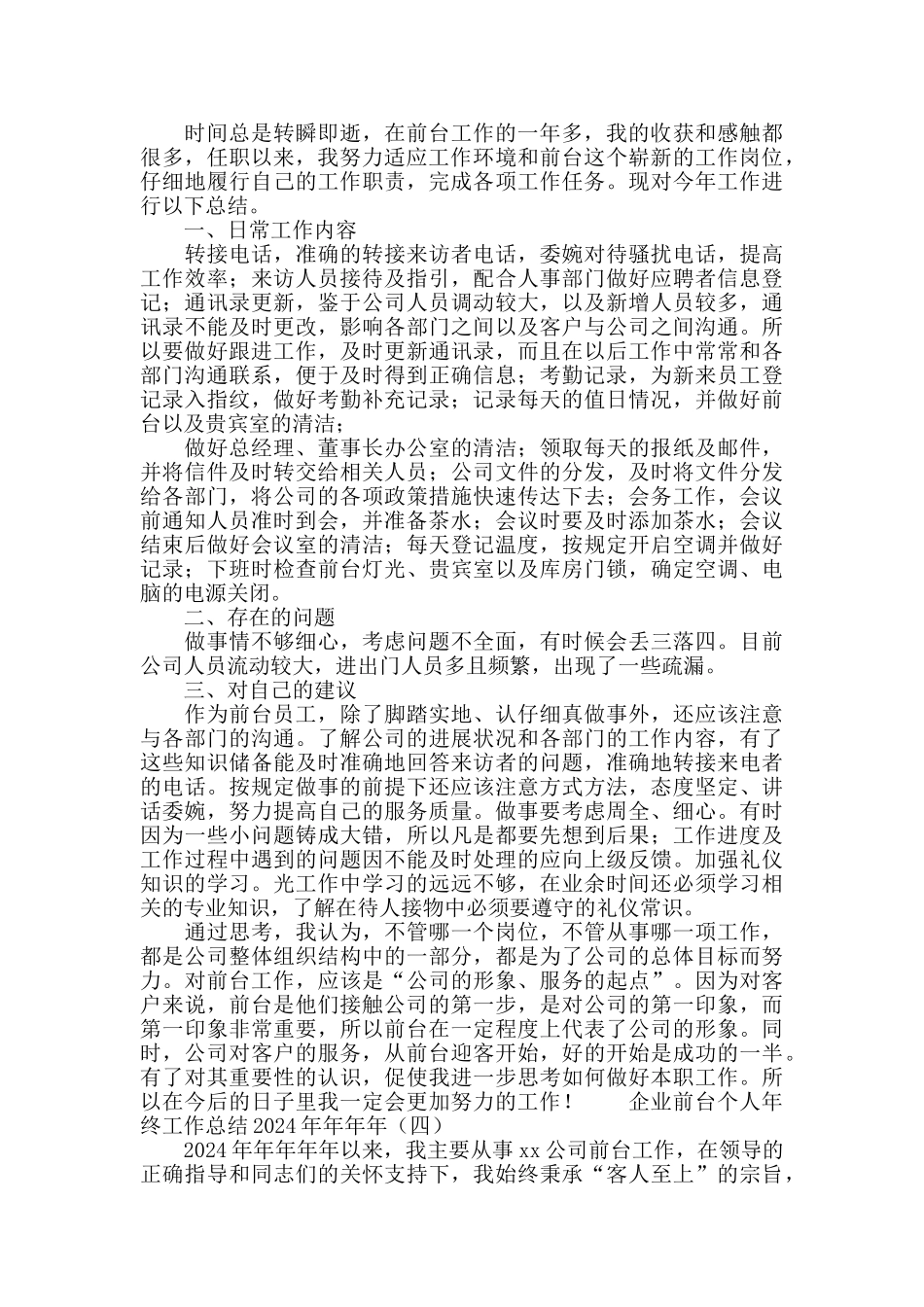 企业前台个人年终工作总结2024_第3页