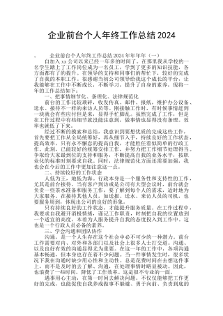 企业前台个人年终工作总结2024