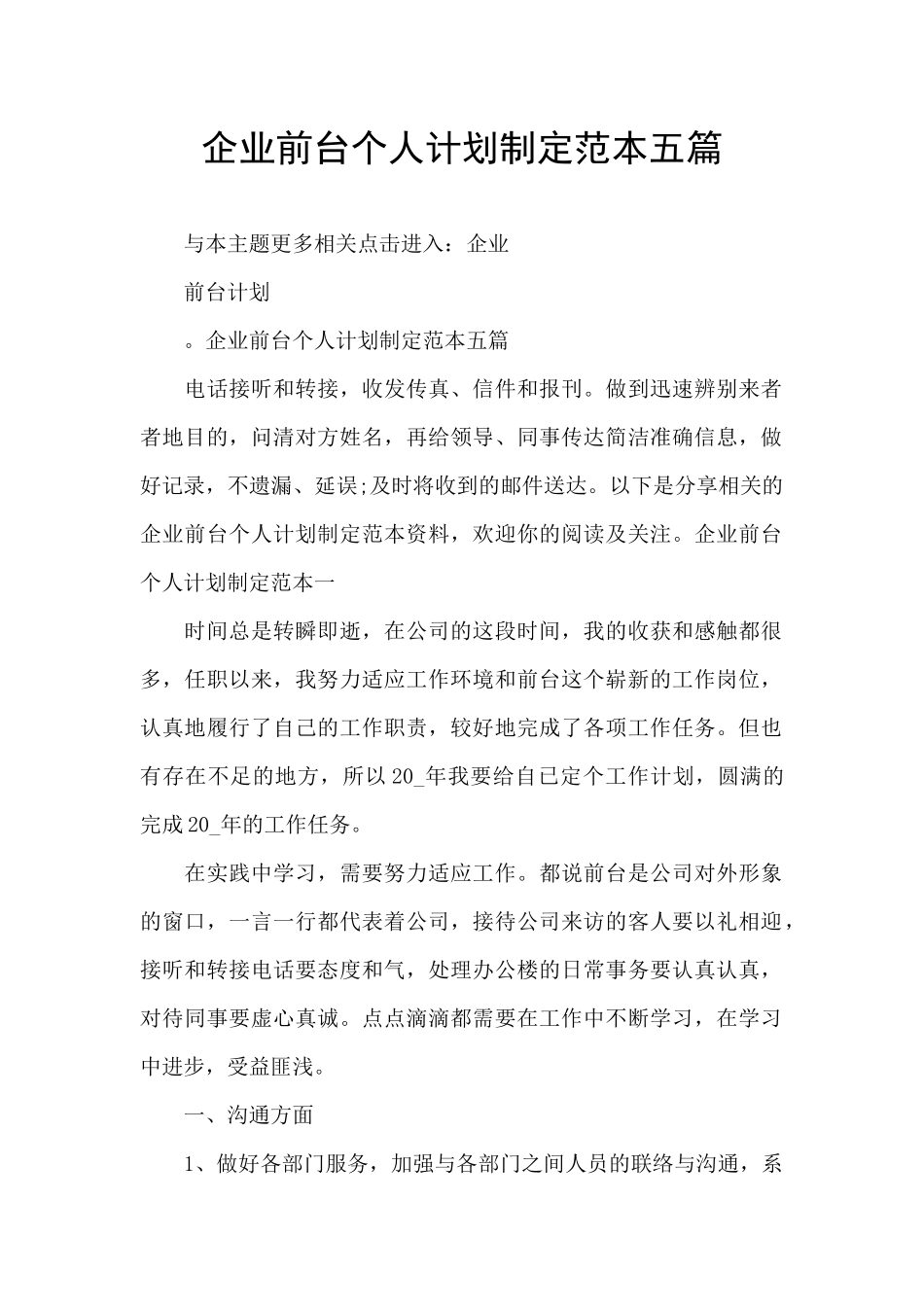 企业前台个人计划制定范本五篇_第1页