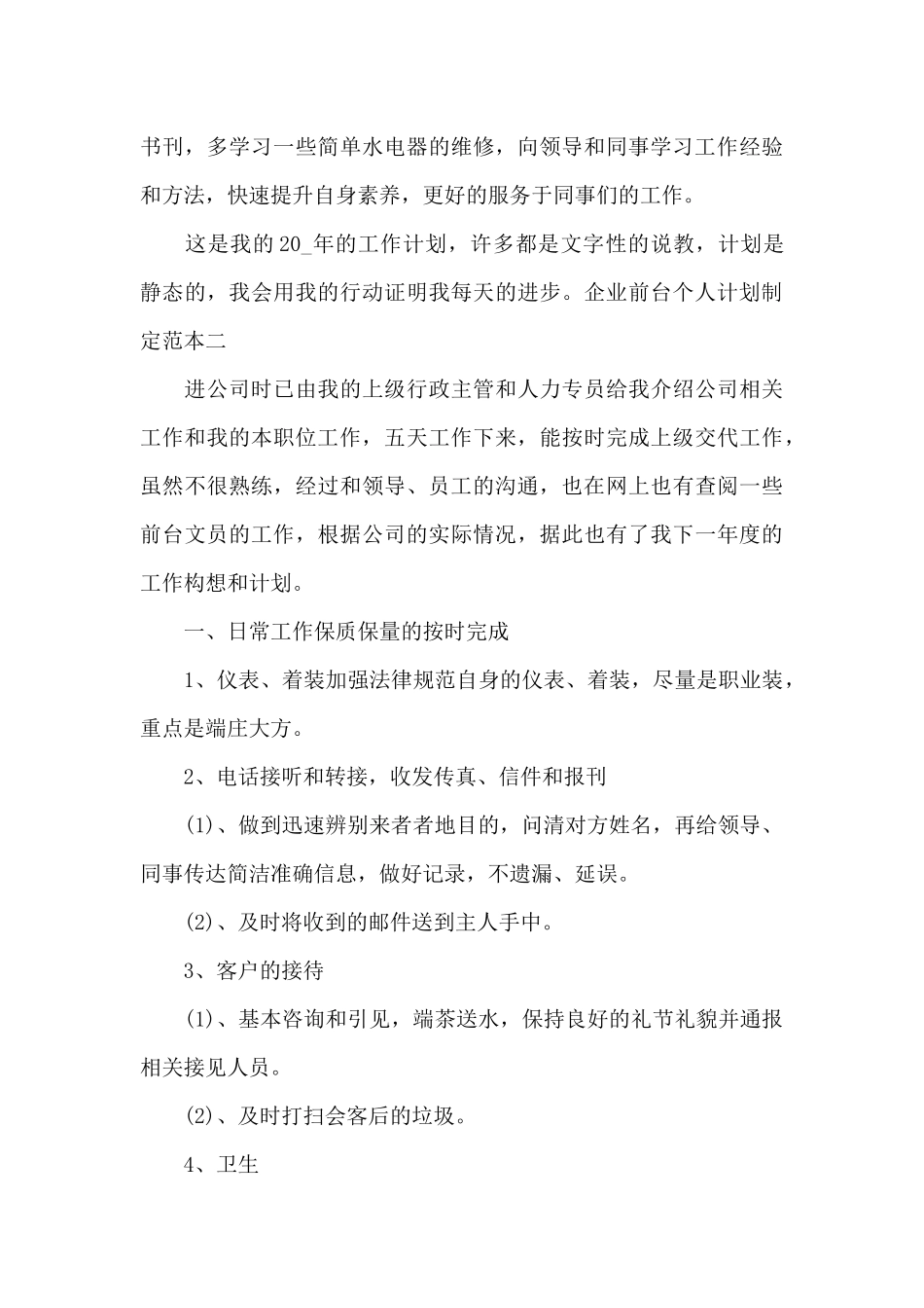 企业前台个人计划制定范本五篇_第3页
