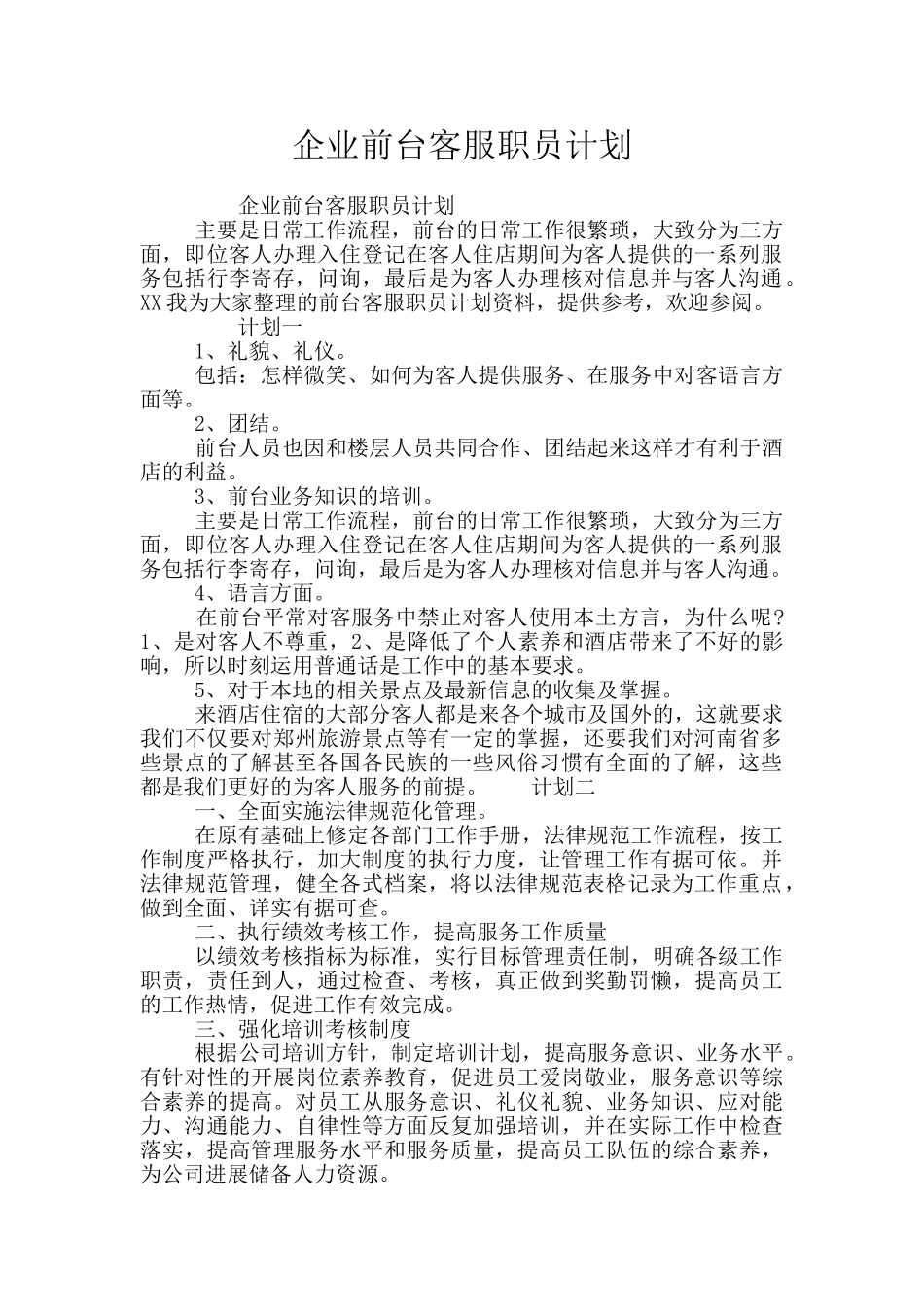 企业前台客服职员计划_第1页