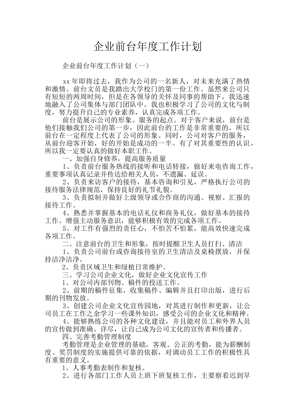 企业前台年度工作计划_第1页