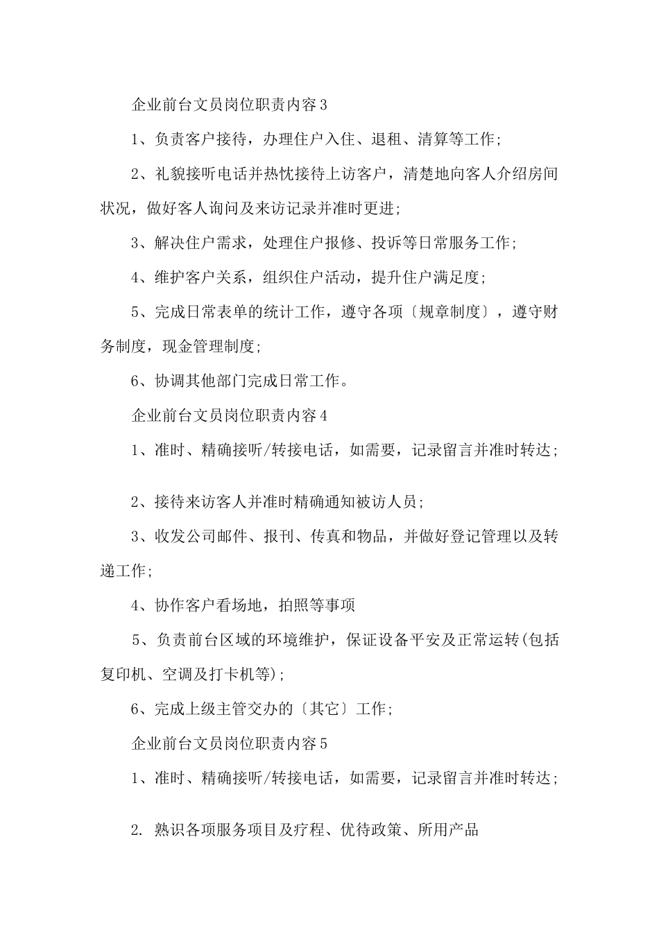企业前台文员岗位职责内容_第2页