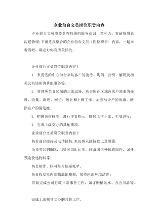 企业前台文员岗位职责内容