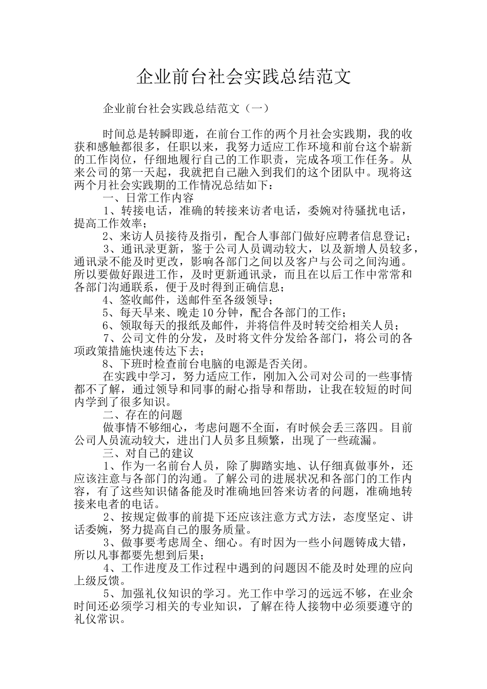 企业前台社会实践总结范文_第1页
