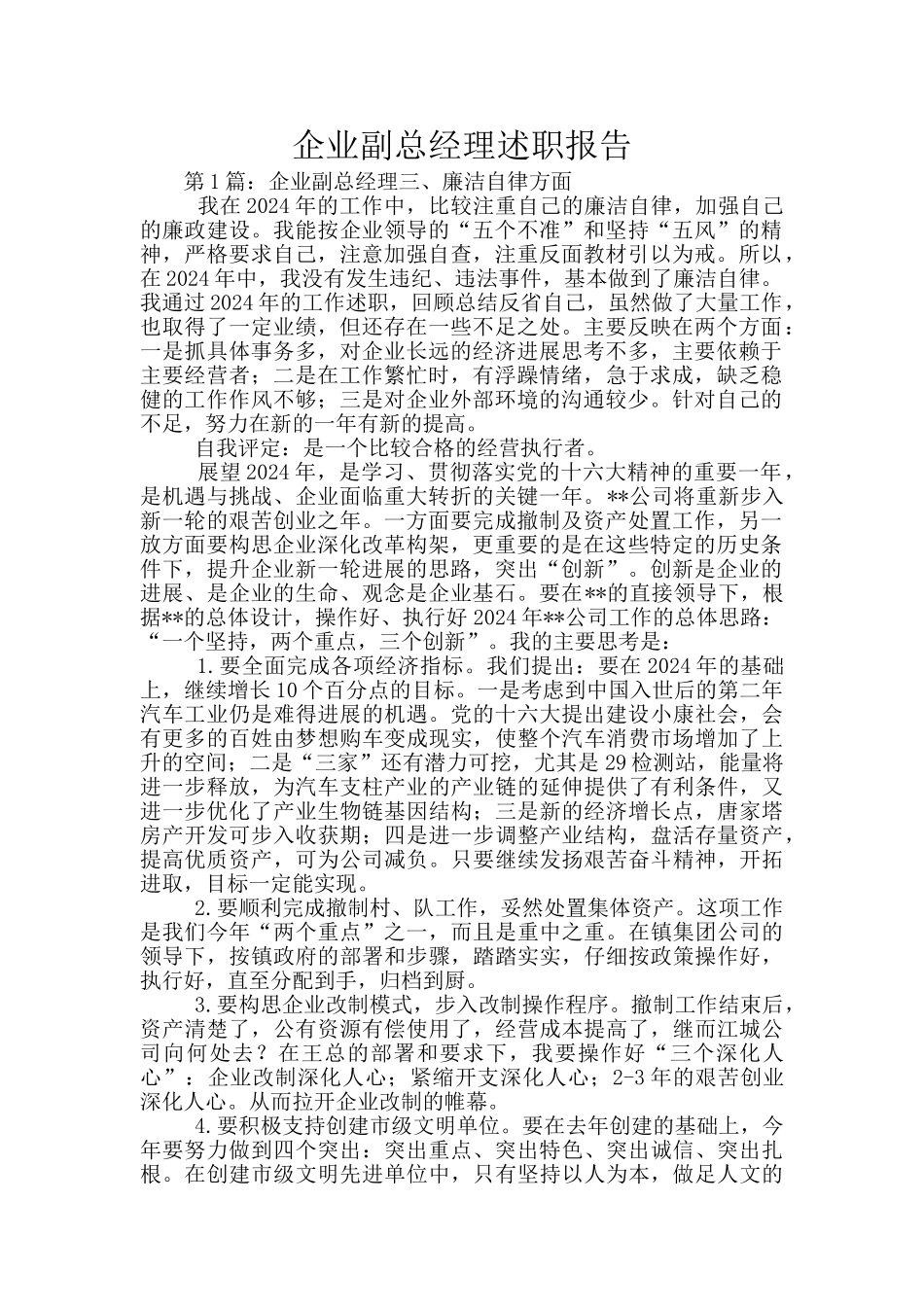 企业副总经理述职报告_第1页