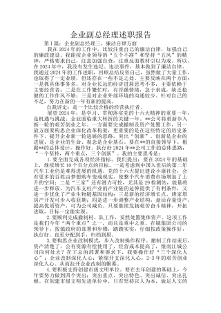 企业副总经理述职报告