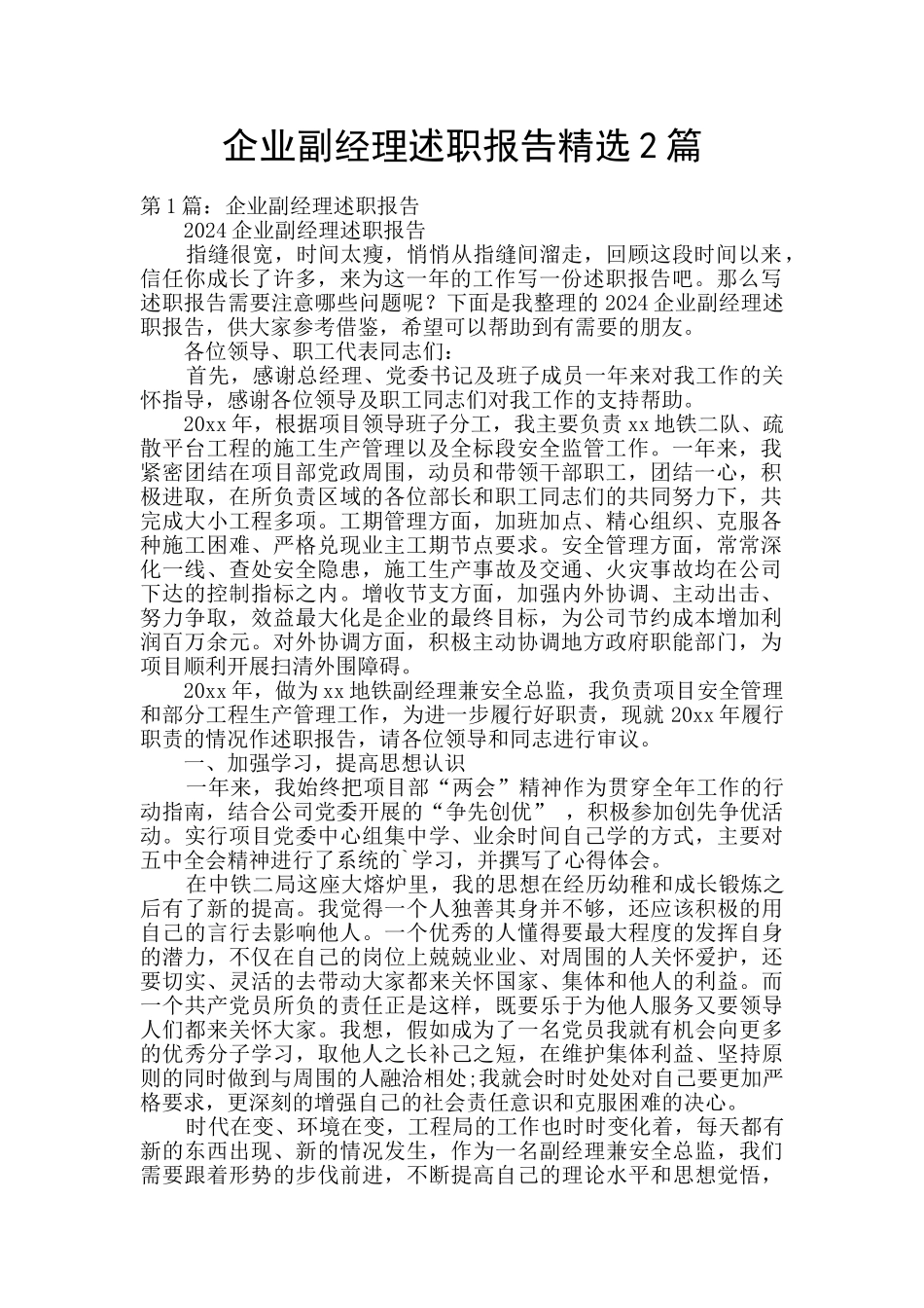 企业副经理述职报告精选2篇_第1页