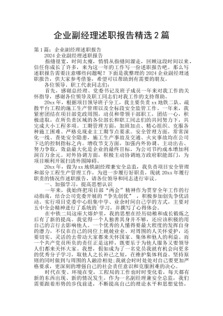 企业副经理述职报告精选2篇