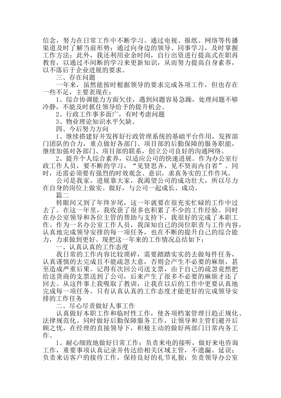 企业办公室个人工作总结范文_第2页