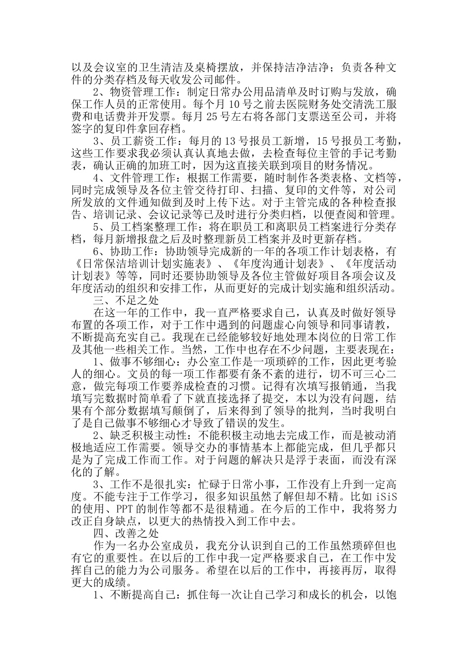 企业办公室个人工作总结范文_第3页