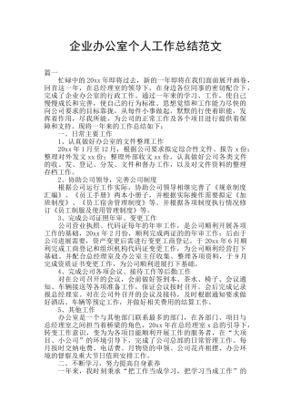 企业办公室个人工作总结范文