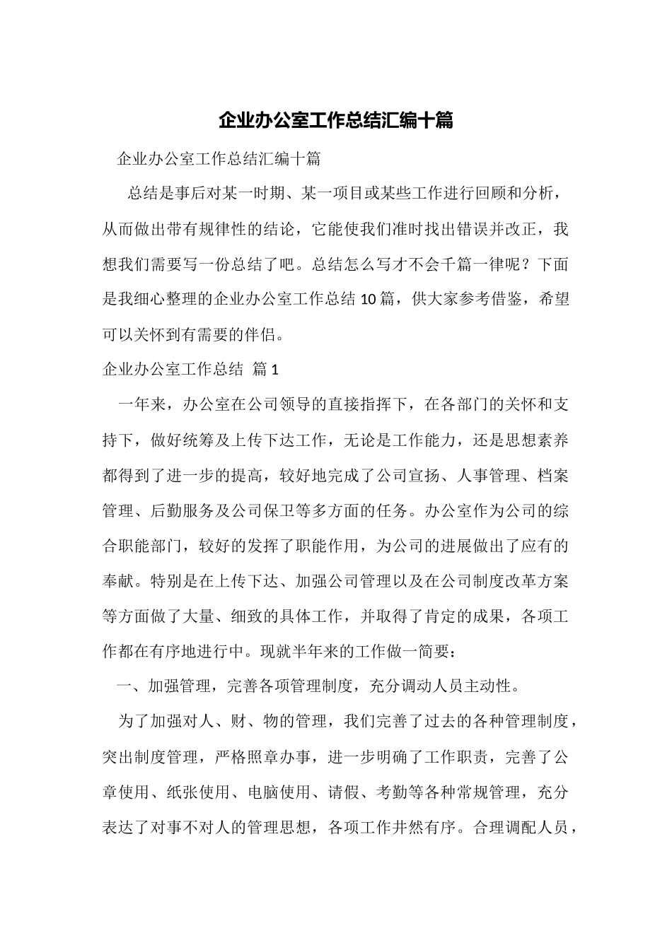 企业办公室工作总结汇编十篇_第1页