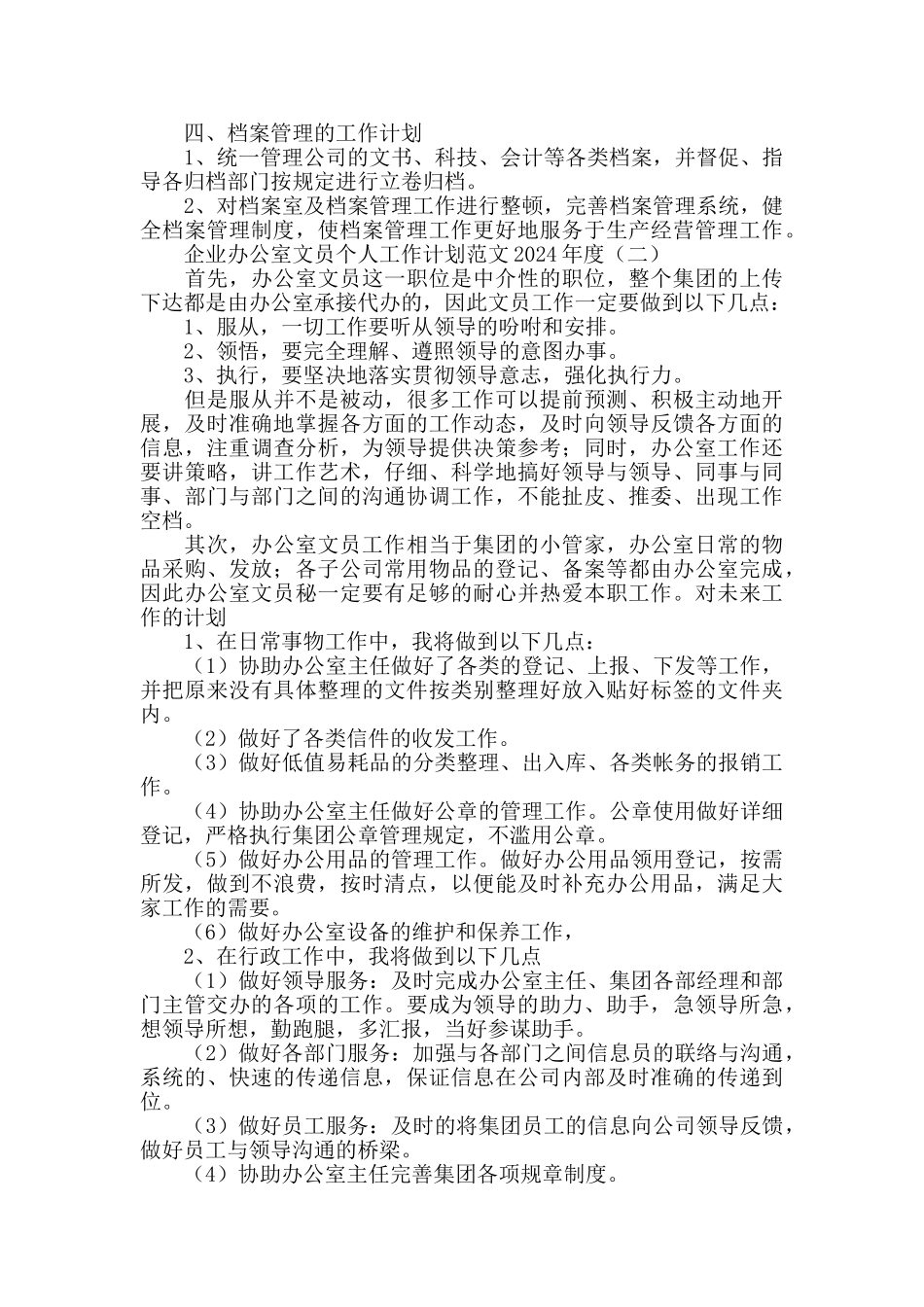 企业办公室文员个人工作计划范文2024_第2页