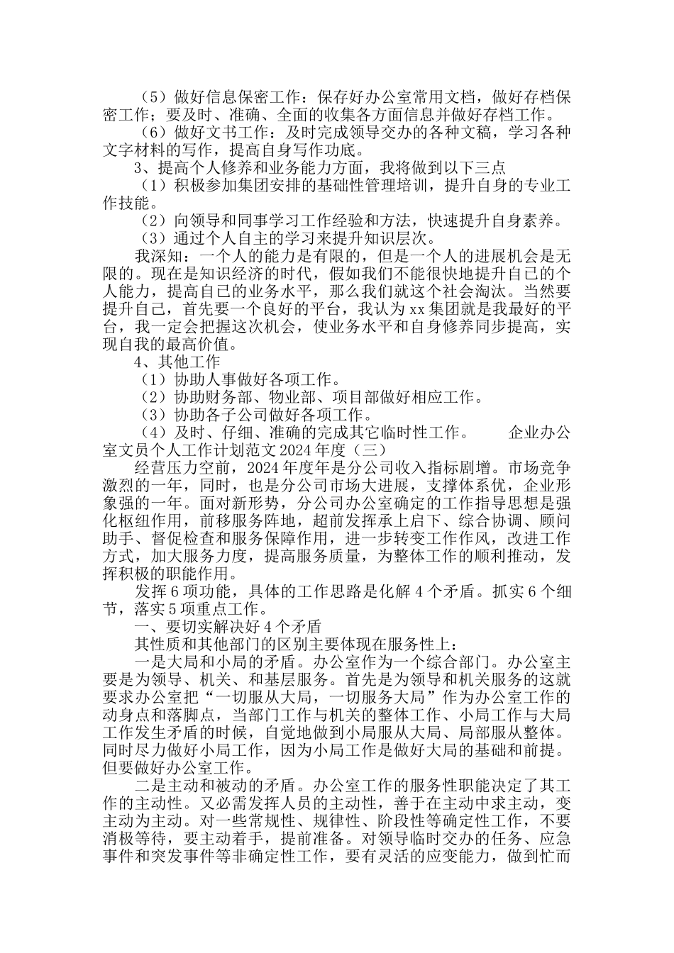 企业办公室文员个人工作计划范文2024_第3页