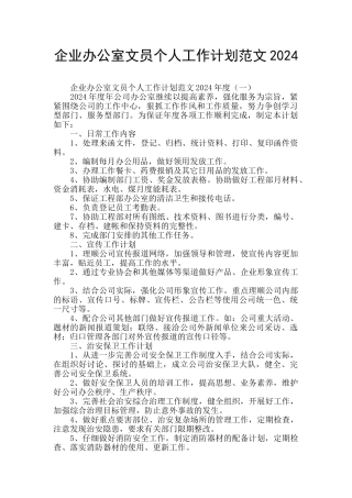企业办公室文员个人工作计划范文2024