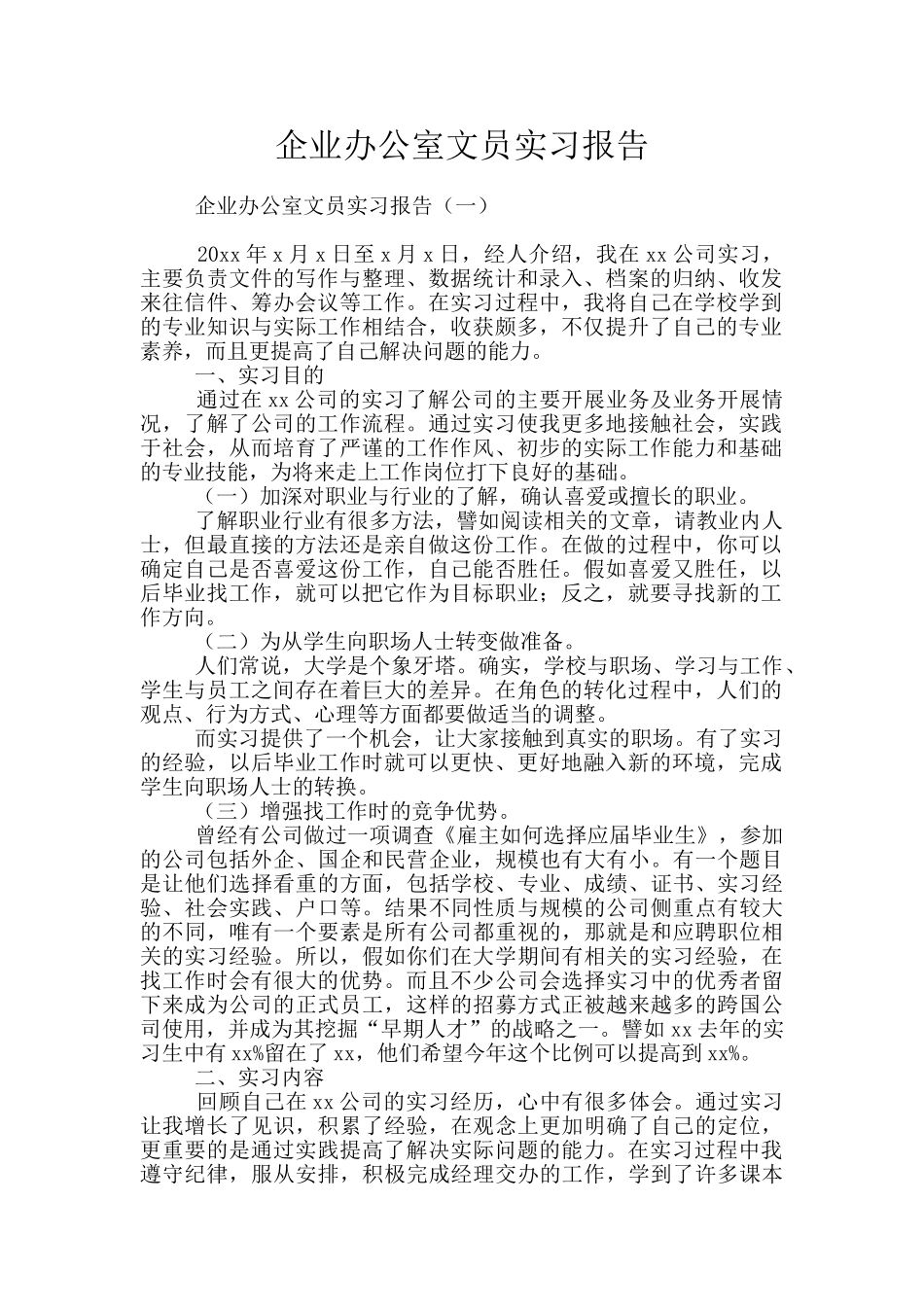 企业办公室文员实习报告_第1页