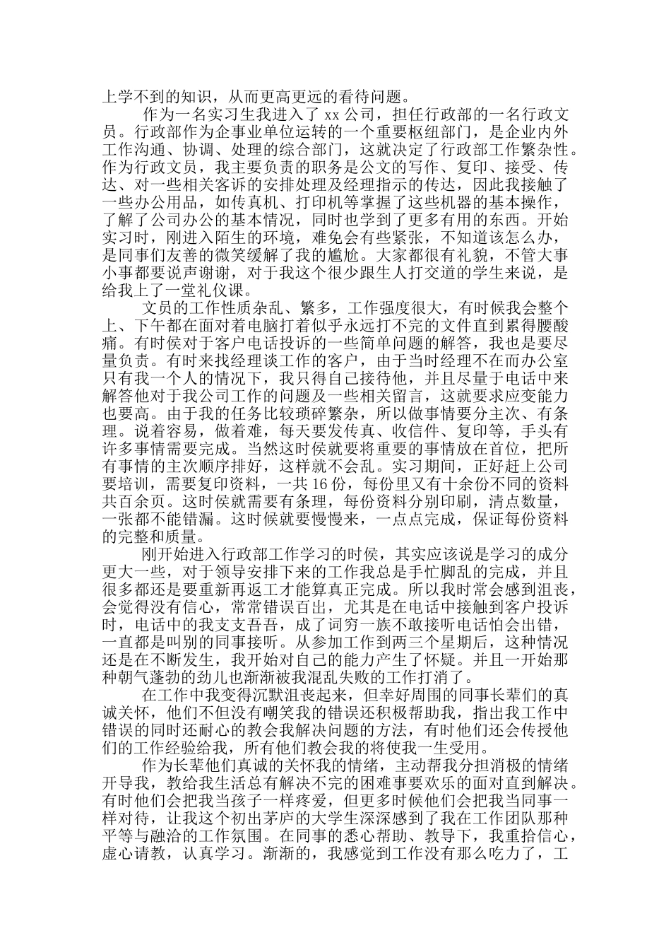 企业办公室文员实习报告_第2页