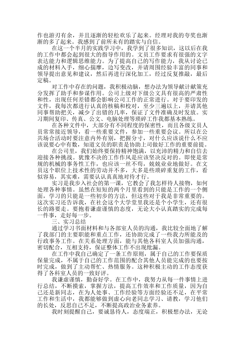 企业办公室文员实习报告_第3页