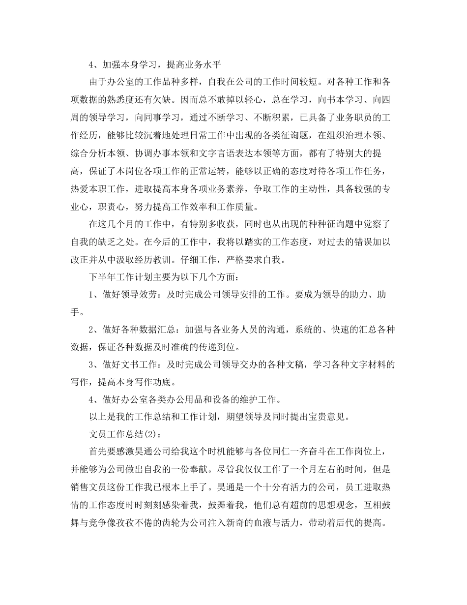 企业办公室文员工作参考总结七篇_第2页