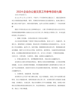 企业办公室文员工作参考总结七篇